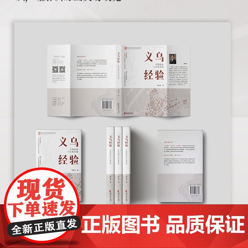限定签名义乌经验:中国政府与市场发展 读懂义乌经验 就读懂了中国市场发展 探索“世界超市”的商业密码 揭秘义乌模式的成功高清大图