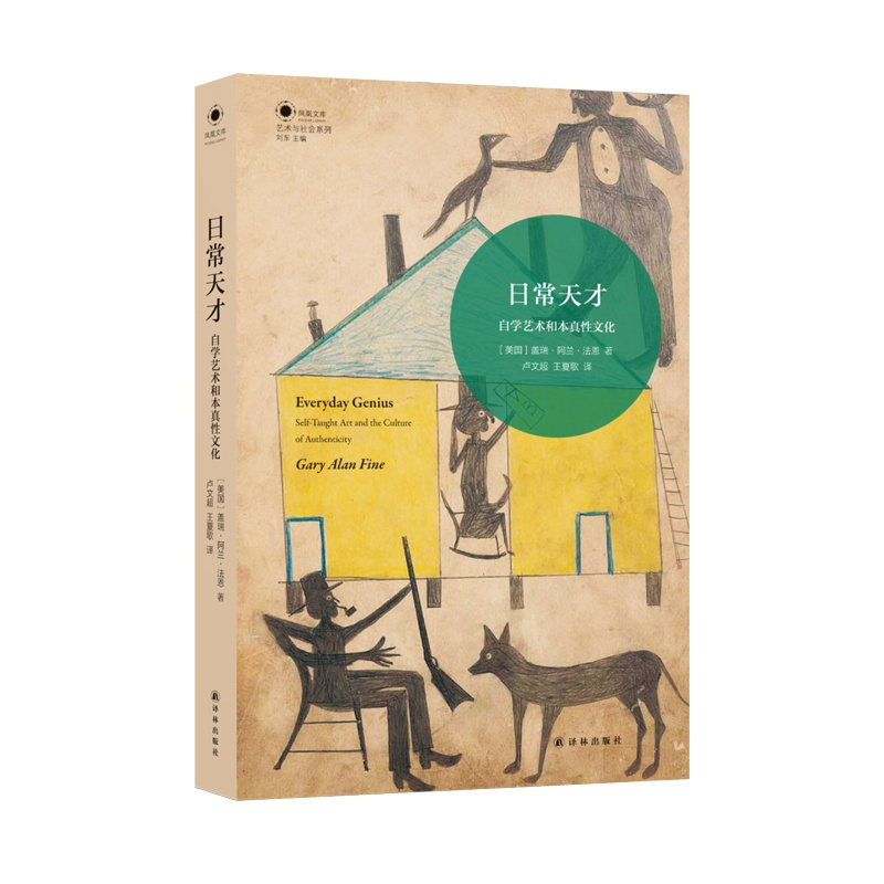 [正版]凤凰文库.艺术与社会系列日常天才:自学艺术和本真性文化(贫穷年老或患有精神疾病…为何非主流的艺术家往往受到更多