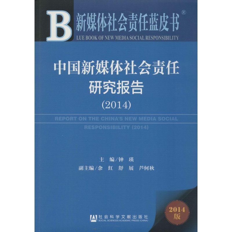 [M]中国新媒体社会责任研究报告(2014)-9787509764756高清大图