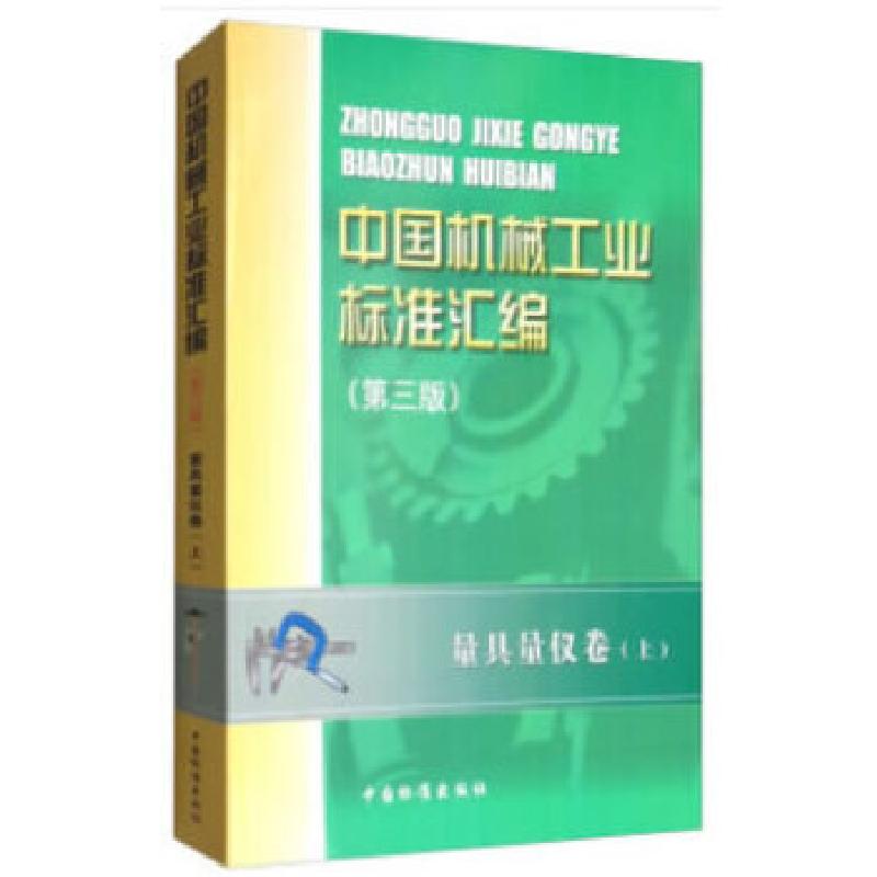 正版新书】中国机械工业标准汇编 量具量仪卷(上)(第三版)全