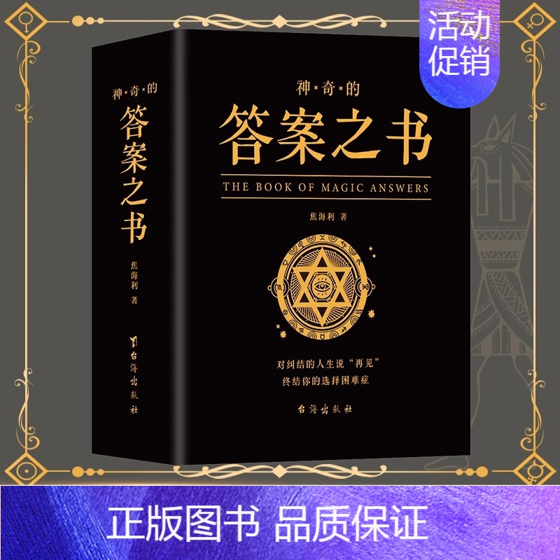 【正版】神奇的答案之书 焦海利著 对纠结的人生说再见 你的选择困难症书人生哲学通俗读物 普通大众心理测试预言励志与成功书