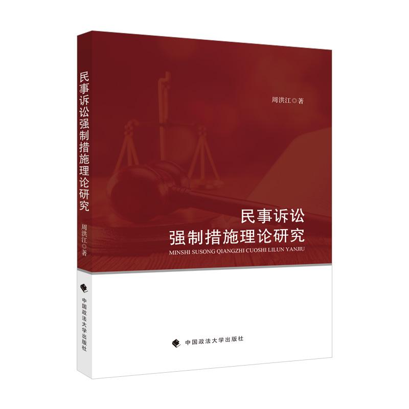 正版新书】民事诉讼强制措施理论研究周洪江9787562092711