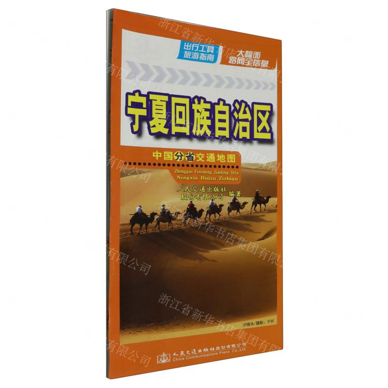 [N]宁夏回族自治区(1:560000)/中国分省交通地图-9787114193767高清大图