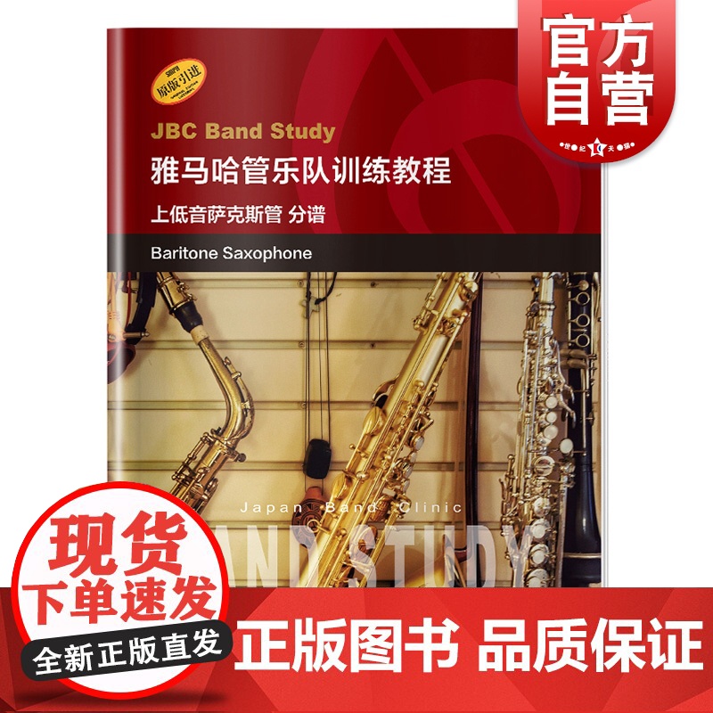 雅马哈管乐队训练教程 分谱上低音萨克斯管 日本雅马哈管乐队训练教程 原版引进 双簧管入门奏法教材 音乐图书籍 上海音乐出高清大图