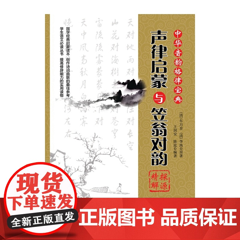 《声律启蒙》与《笠翁对韵》探源精解 正版书籍高清大图