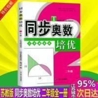 二年级全一册 同步奥数培优新课程标准江苏版适用 苏教版同步奥数培优 二年级全一册 江苏版适用2年级数学思维训练