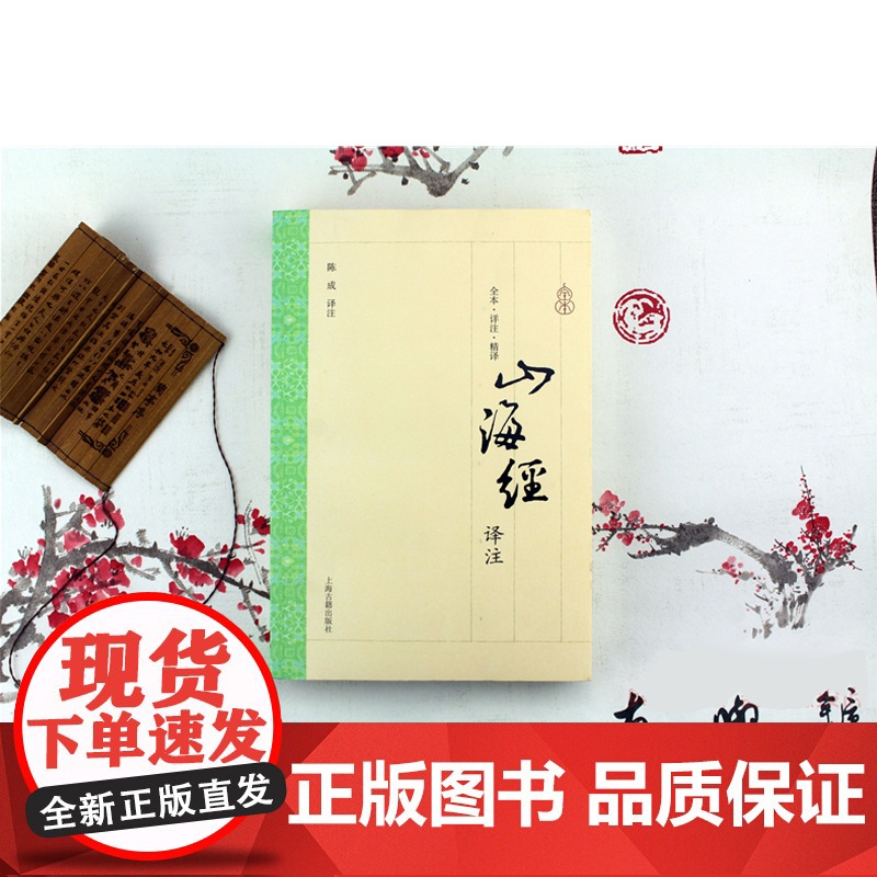 山海经译注 大开本国学普及书系 [清]郝懿行 笺疏 志怪 正版书籍 上海古籍出版社高清大图