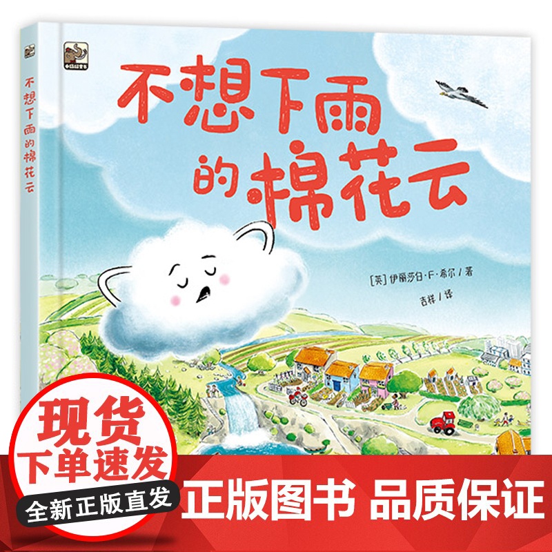 店 不想下雨的棉花云 英 伊丽莎白·F.希尔 气象知识轻科普绘本书籍 复杂降雨过程常见的云朵分类水循环河流等科学知识书高清大图