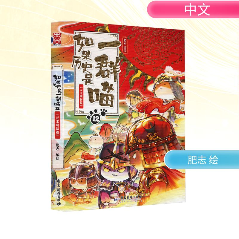 【M】如果历史是一群喵 12(元末明初篇)-9787557030162