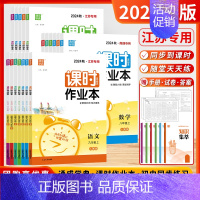 道德与法治 (人教❤️江苏版) 九年级上 [正版]江苏版2024秋通城学典课时作业本七7八8九9年级上下册语文数学英语物