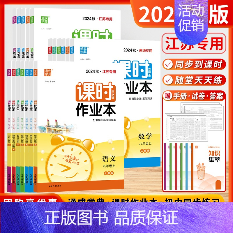道德与法治 (人教❤️江苏版) 九年级上 [正版]江苏版2024秋通城学典课时作业本七7八8九9年级上下册语文数学英语物