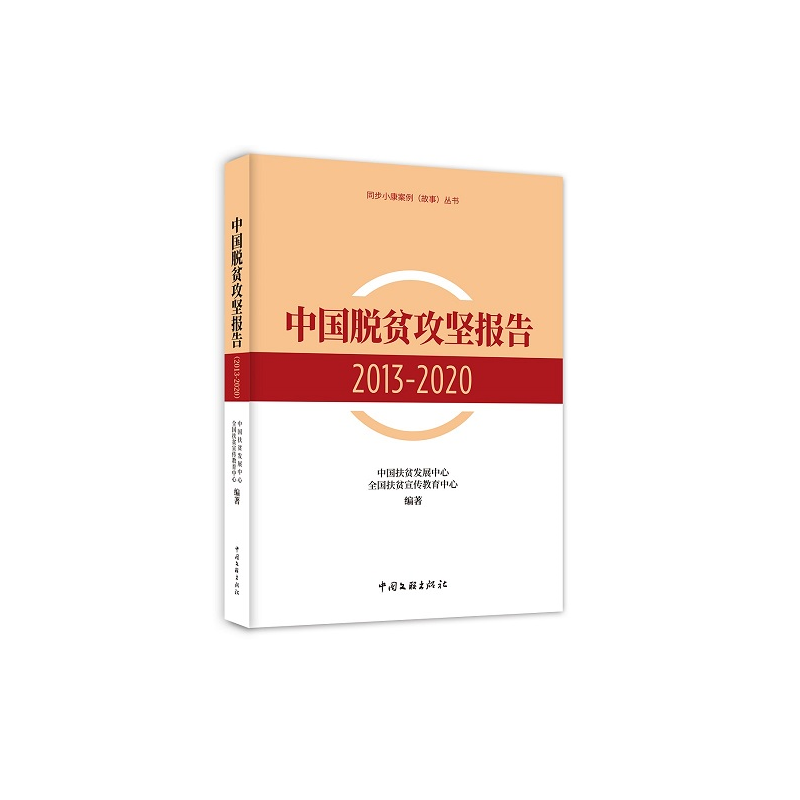 醉染图书中国脱贫攻坚报告.2013-20209787519047207高清大图