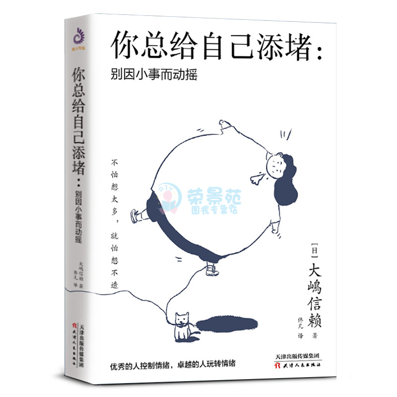 [正版]你总给自己添堵 别因小事而动摇 远离PUA钝感力心理暗示掌控自我情绪的秘诀情绪管理自控力人际关系交往成功励志正能高清大图