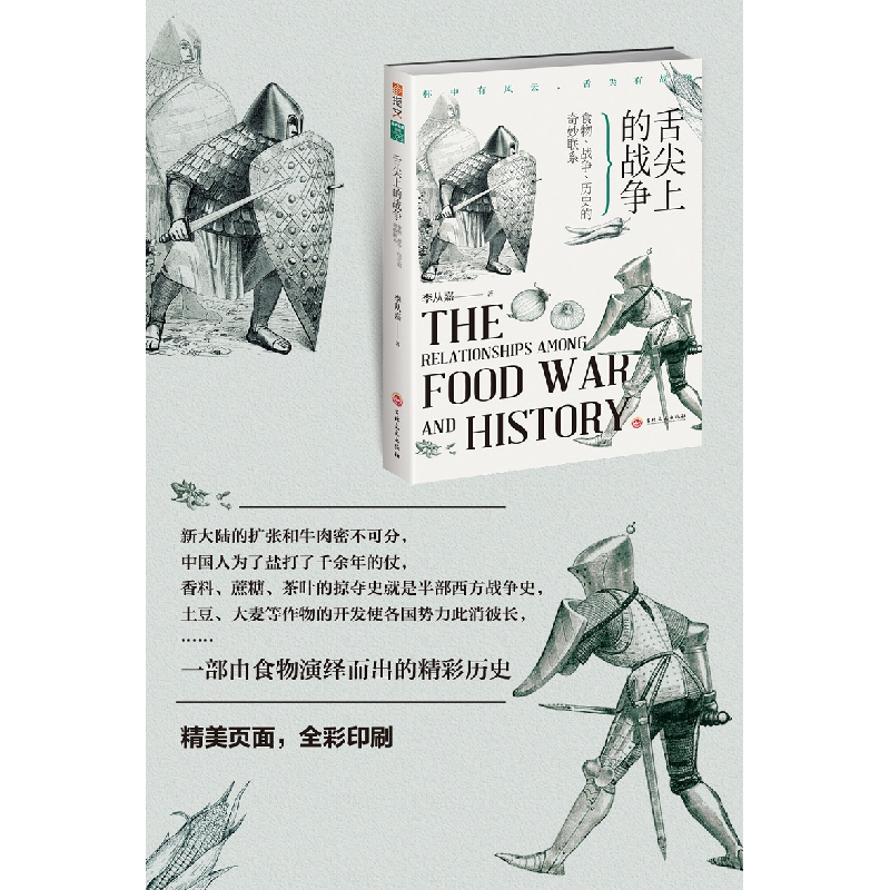 醉染图书舌尖上的战争 食物、战争、历史的奇妙联系9787547252864高清大图