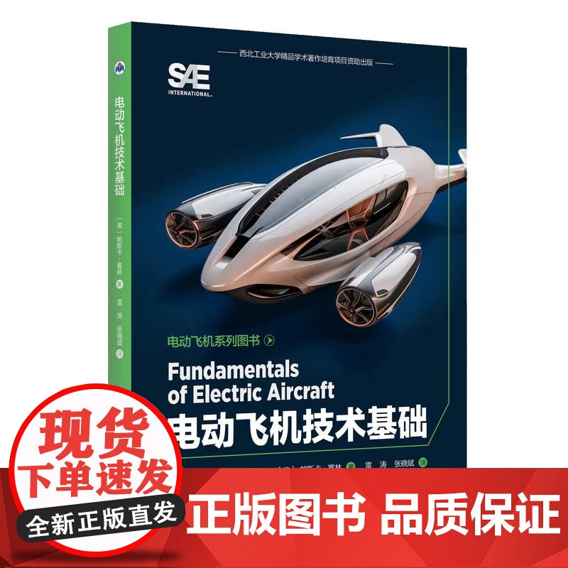 正品 电动飞机技术基础9787561290583西北工业大学出版社 正品高清大图