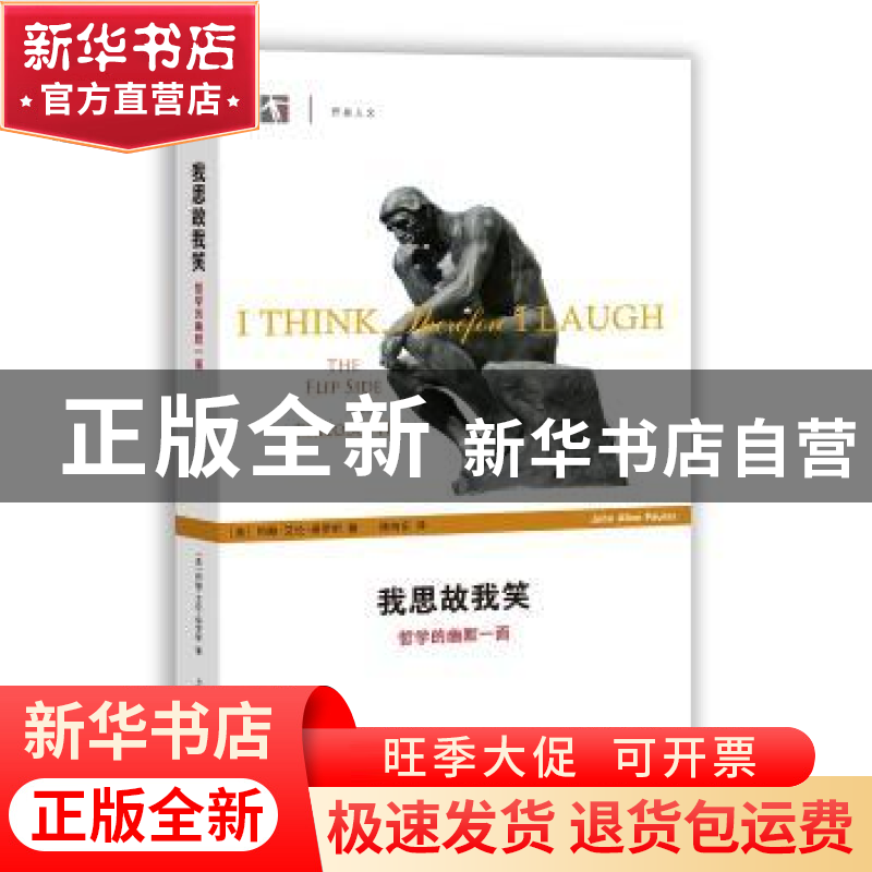 正版 我思故我笑:哲学的幽默一面 (美)约翰·艾伦·保罗斯著 上海高清大图