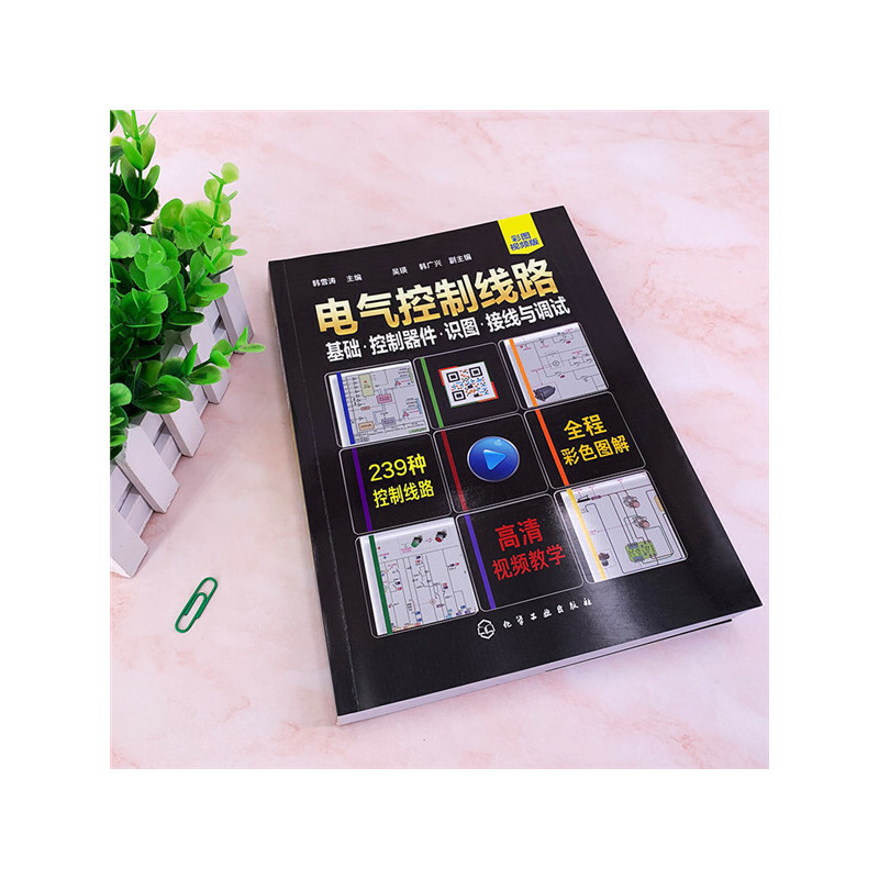 [正版]电气控制线路:基础·控制器件·识图·接线与调试 书籍