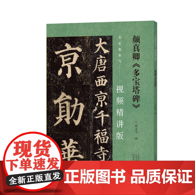 名家教你写(视频精讲版)颜真卿《多宝塔碑》高清大图