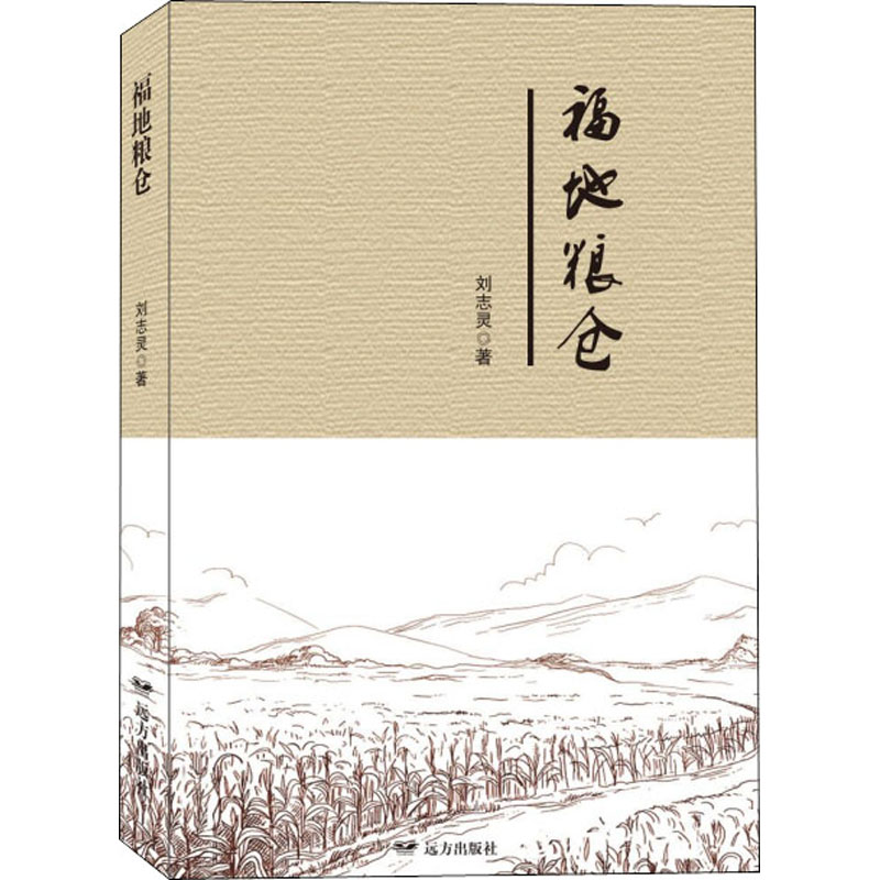醉染图书福地粮仓9787555513940高清大图
