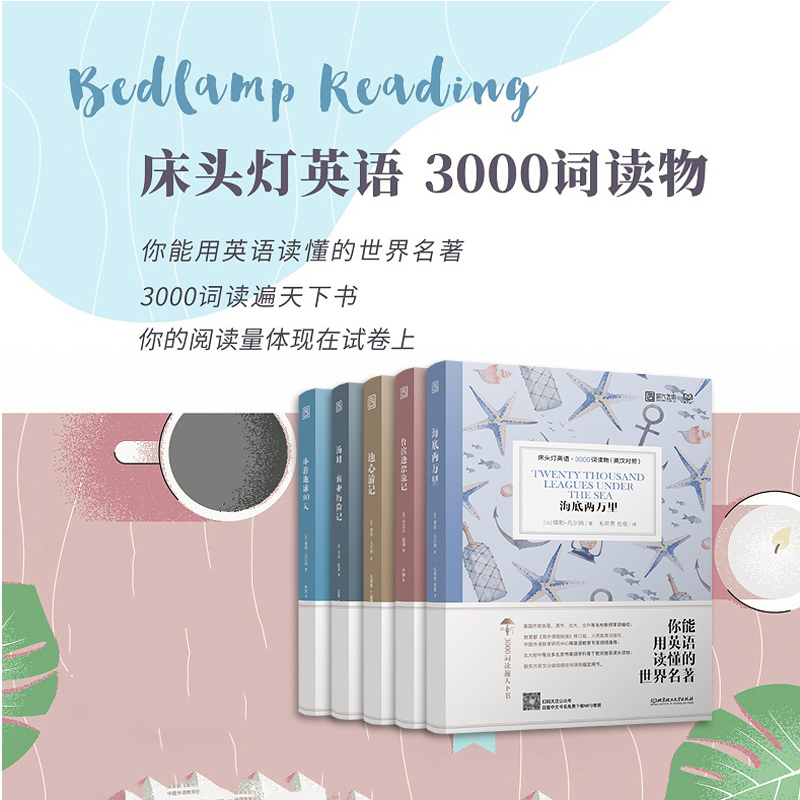 [正版]含音频床头灯英语读物本系列3000词 海底两万里+鲁滨逊漂流记+地心游记+汤姆索亚历险记+环游地球80天 中英文