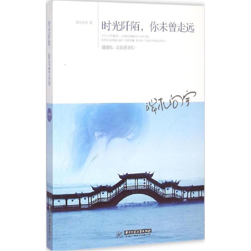 正版新书]时光阡陌你未曾走远端木向宇9787560997421高清大图