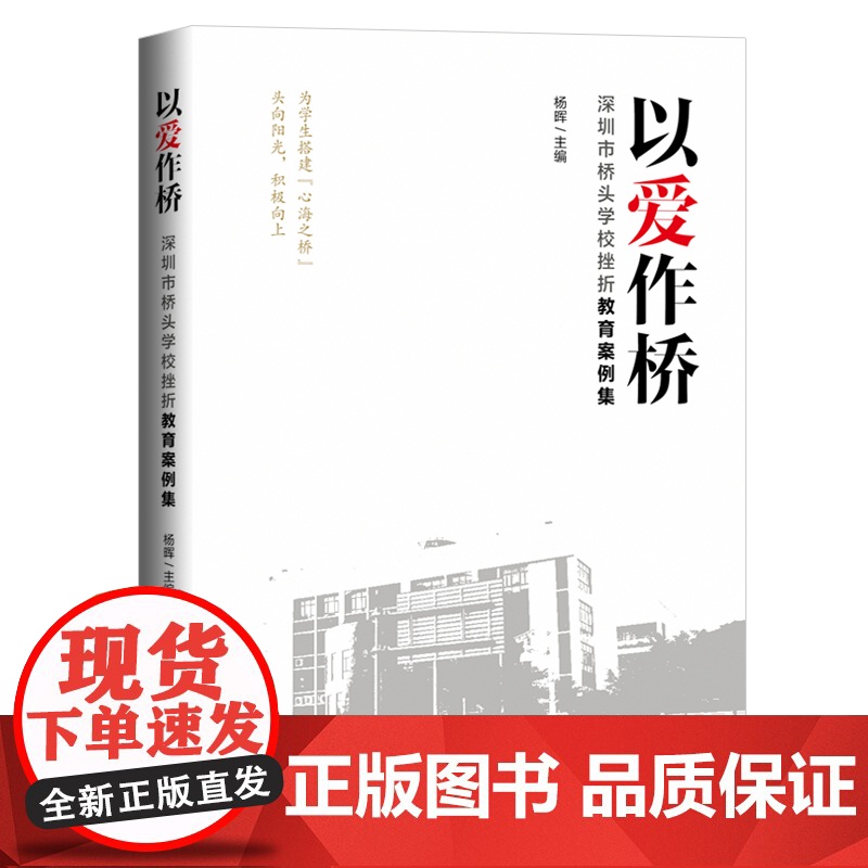 以爱作桥——深圳市桥头学校挫折教育案例集高清大图