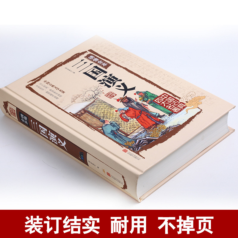 [正版]三国演义精装硬壳全彩典藏版文白对照原文注释译文生字注音注解无障碍阅读国学经典 学生青少年成人版必读书籍