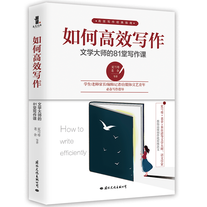 醉染图书如何高效写作:文学大师的81堂写作课9787512512283高清大图