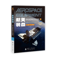[正版]航天装备 现代战争的天外奇兵 航天装备的基本概念 起源及发展历程 载人飞船 航天飞机 空天飞机 军事卫星和空间站