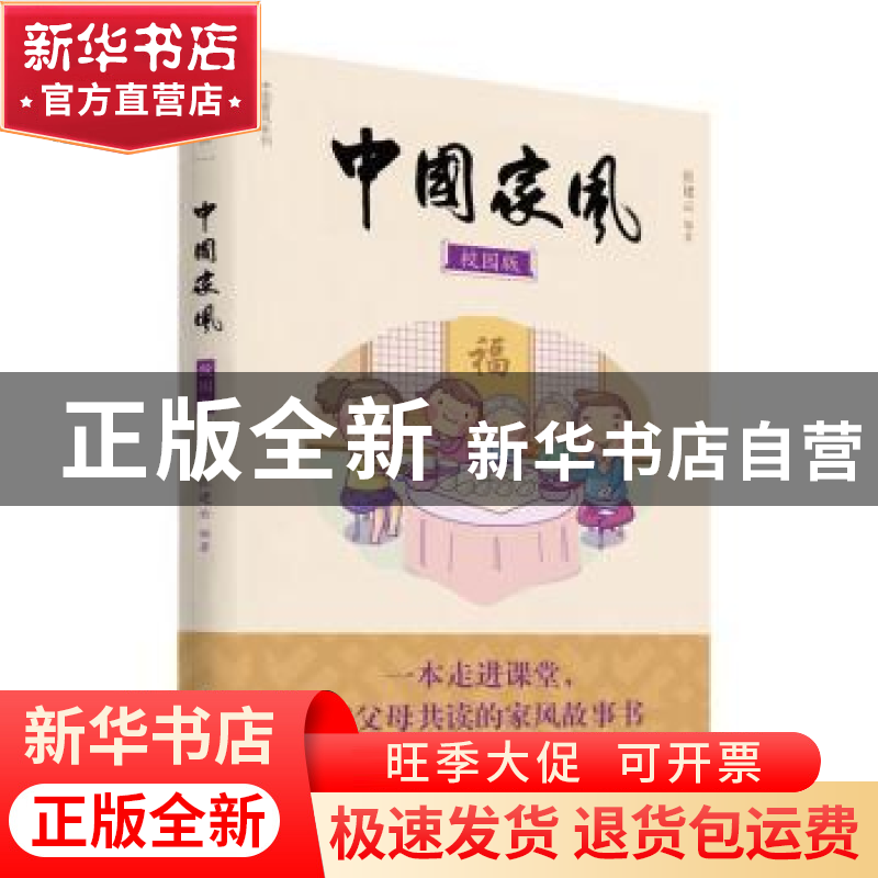 正版 中国家风:校园版 张建云编著 山东友谊出版社 9787551612784高清大图