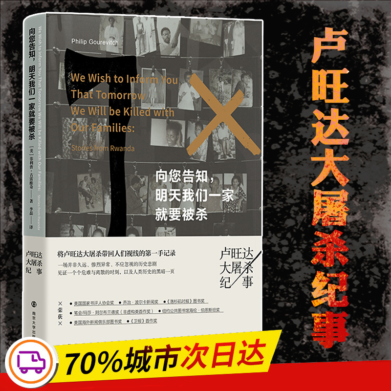 醉染图书向您告知明天我们一家就要被杀(卢旺达大纪事)9787305077高清大图