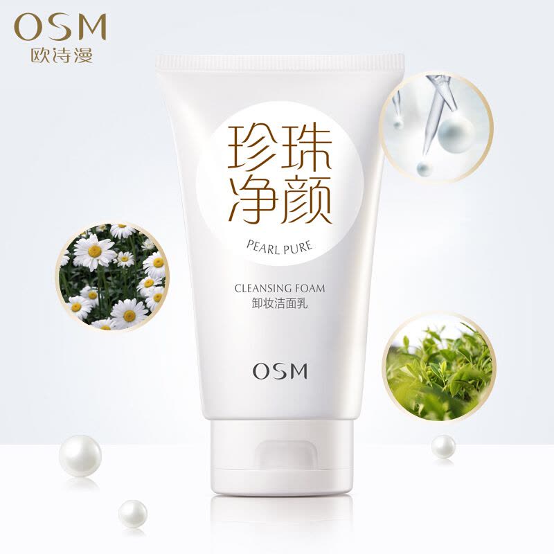 欧诗漫(OSM)珍珠净颜卸妆洗面奶150g 温和清爽不刺激洁面乳 珍珠净颜卸妆洁面乳150g图片