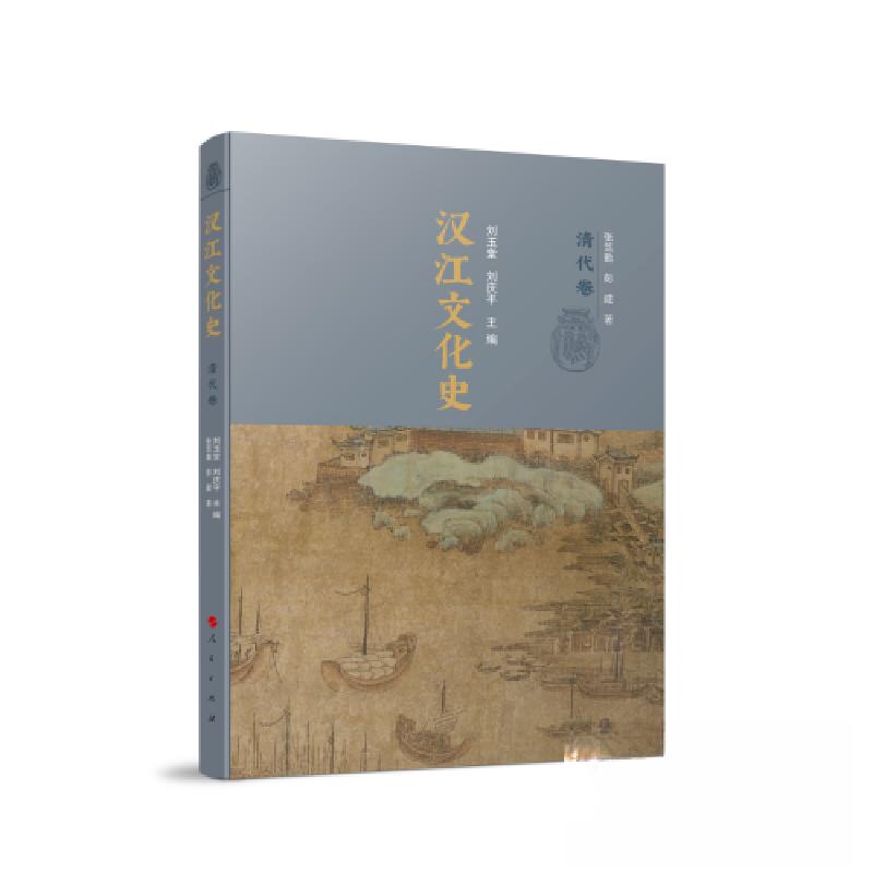 正版新书】汉江文化史刘玉堂 刘庆平 主编9787010240275