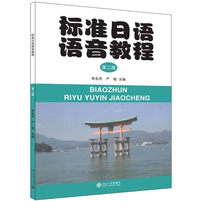 【M】标准日语语音教程(第2版)/李东杰-9787301212738