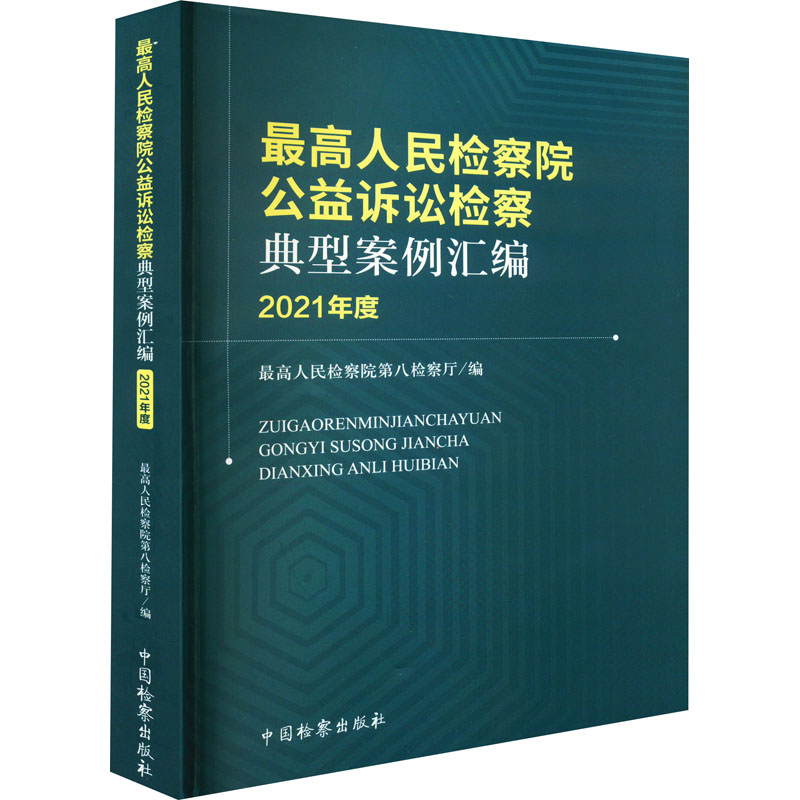 [M]最高人民检察院公益诉讼检察典型案例汇编 2021年度-9787510227707高清大图