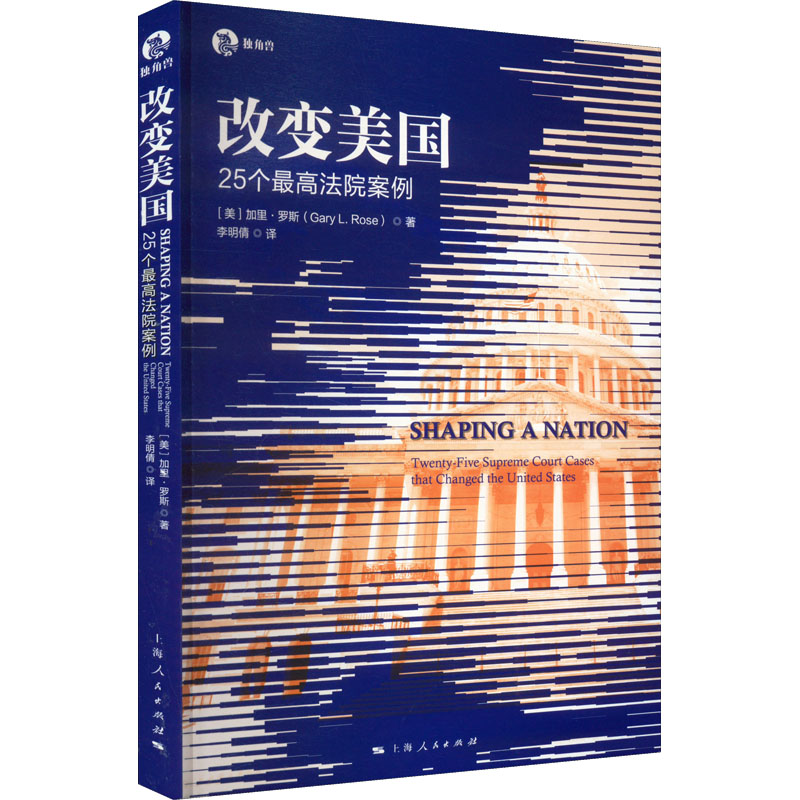 醉染图书改变美国 25个法院案例9787208153011