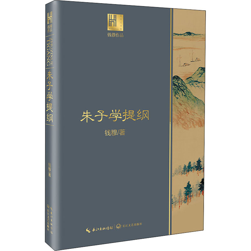 [M]朱子学提纲 钱穆 著 -9787570217793