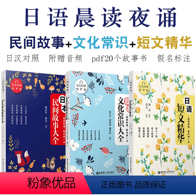 [正版]日语晨读夜诵每天读一点日本散文日语短文精华+日本文化常识大全+民间故事日汉对照双语有声版日语书籍入门自学书籍日