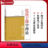 [正版]2024新书 党员干部学理论热点15十五讲 洪向华主编 中共党史出版社9787509860779