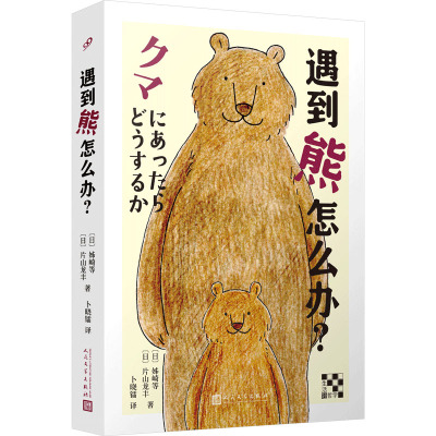 遇到熊怎么办? (日)姊崎,(日)片山龙丰 等 著 卜晓镭 译 文学 文轩网