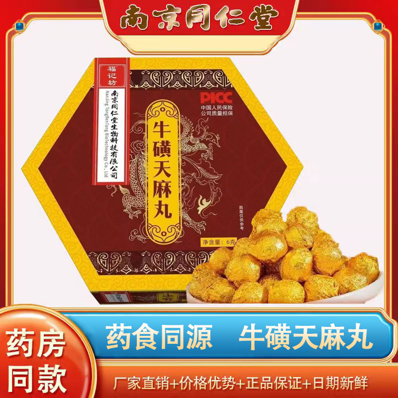 [20天量]南京同仁堂牛磺天麻丸食品级 药房同款直播同款 官方正品 20盒高清大图