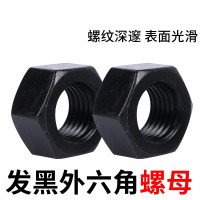 外六角发黑 8.8级 螺母 M22