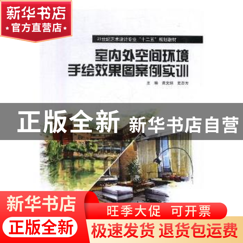 正版 室内外空间环境手绘效果图案例实训 黄文娟,史志方主编 江高清大图