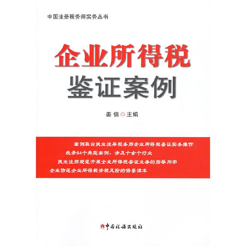 正版新书】企业所得税鉴证案例姜信 主编9787567800717