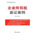 企业所得税鉴证案例