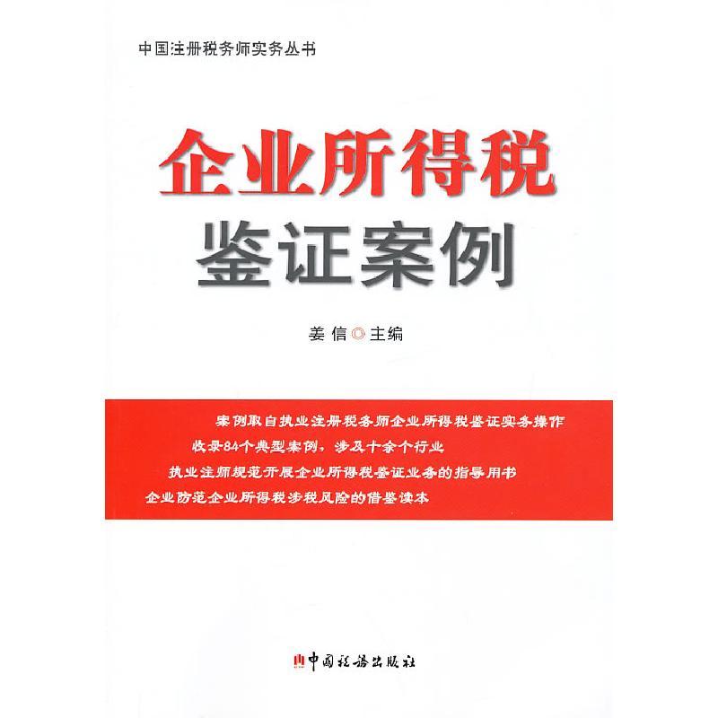 正版新书]企业所得税鉴证案例姜信 主编9787567800717图片