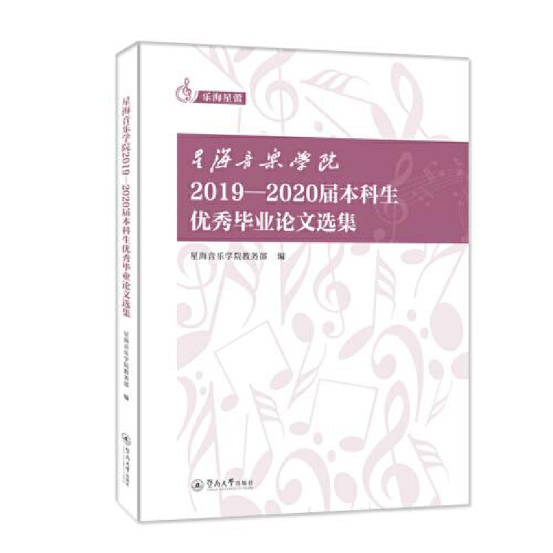 醉染图书星海音乐学院2019-2020届生选集9787566833259高清大图