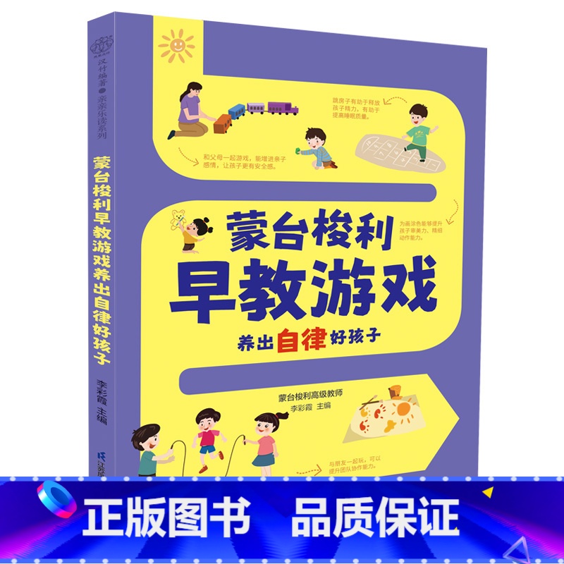 【正版】蒙台梭利早教游戏养出自律好孩子