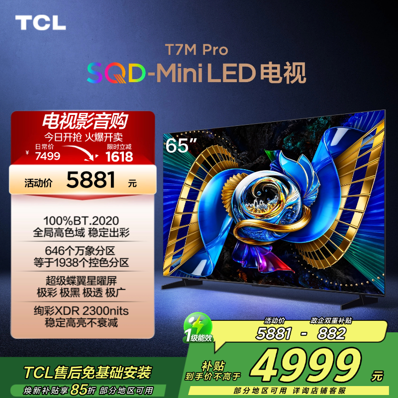 TCL电视 65T7M Pro 65英寸 SQD-Mini LED 100%全局高色域 超级蝶翼星曜屏 万象分区 电视高清大图