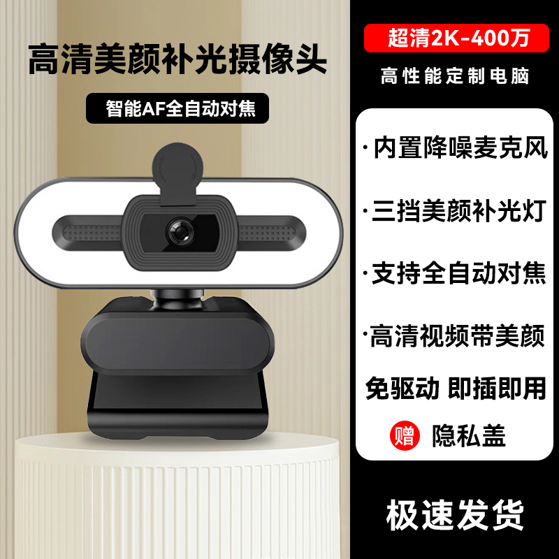 【补贴10%】家用电脑摄像头直播高清usb外置笔记本视频会议网课台式美颜 2K旗舰版【400万像素】三挡美颜补光灯-黑色